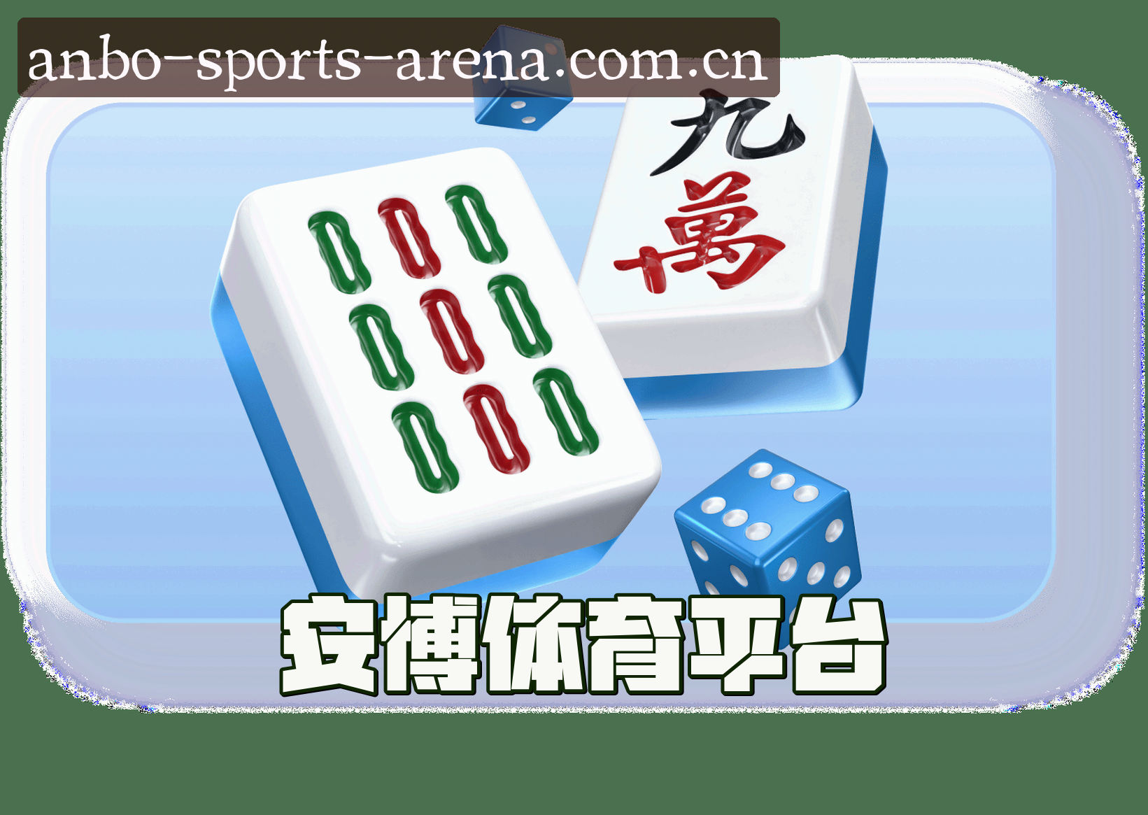 安博综合体育(ANBO)官方网站 - 值得信赖的体育品牌