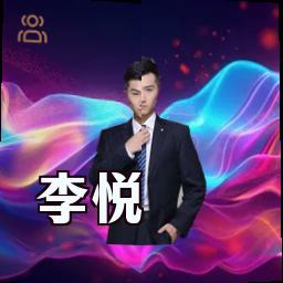 李悦